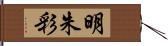 明朱彩 Hand Scroll