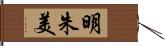 明朱美 Hand Scroll