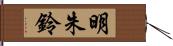 明朱鈴 Hand Scroll