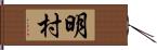 明村 Hand Scroll