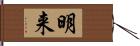 明来 Hand Scroll