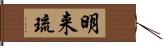 明来琉 Hand Scroll