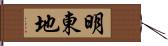 明東地 Hand Scroll