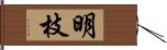 明枝 Hand Scroll