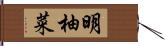 明柚菜 Hand Scroll