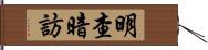 明查暗訪 Hand Scroll