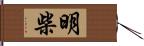 明柴 Hand Scroll