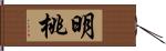 明桃 Hand Scroll