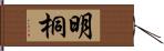 明桐 Hand Scroll