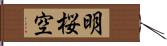 明桜空 Hand Scroll