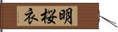 明桜衣 Hand Scroll