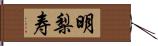 明梨寿 Hand Scroll