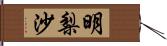 明梨沙 Hand Scroll