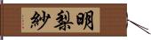 明梨紗 Hand Scroll