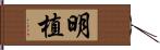 明植 Hand Scroll