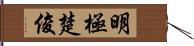 明極楚俊 Hand Scroll