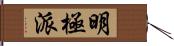 明極派 Hand Scroll