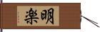 明楽 Hand Scroll