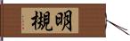 明槻 Hand Scroll