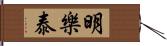 明樂泰 Hand Scroll