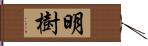 明樹 Hand Scroll