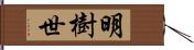 明樹世 Hand Scroll