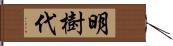 明樹代 Hand Scroll