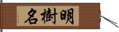 明樹名 Hand Scroll