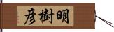 明樹彦 Hand Scroll