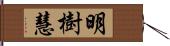 明樹慧 Hand Scroll