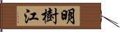 明樹江 Hand Scroll