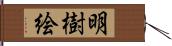 明樹絵 Hand Scroll