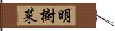 明樹菜 Hand Scroll