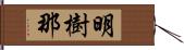 明樹那 Hand Scroll