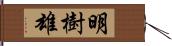 明樹雄 Hand Scroll