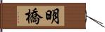 明橋 Hand Scroll