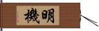 明機 Hand Scroll