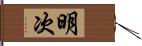 明次 Hand Scroll
