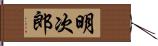 明次郎 Hand Scroll