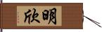 明欣 Hand Scroll