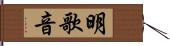明歌音 Hand Scroll