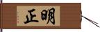 明正 Hand Scroll