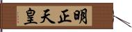 明正天皇 Hand Scroll