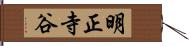 明正寺谷 Hand Scroll