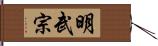 明武宗 Hand Scroll