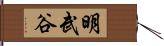 明武谷 Hand Scroll