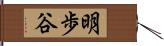 明歩谷 Hand Scroll