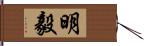 明毅 Hand Scroll