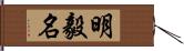 明毅名 Hand Scroll