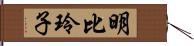 明比玲子 Hand Scroll